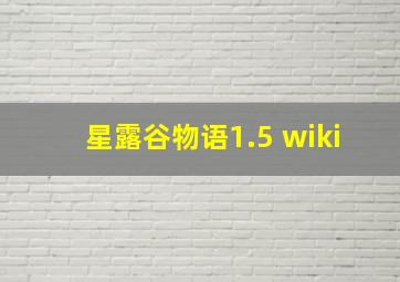 星露谷物语1.5 wiki